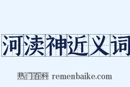 河渎神近义词是什么意思的图片
